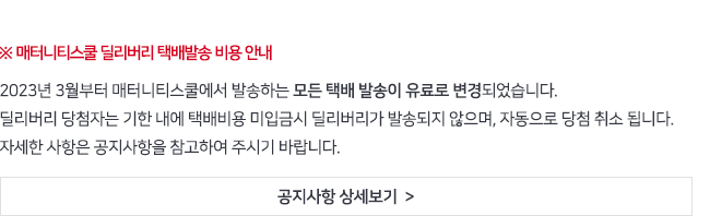 06_매터니티스쿨 딜리버리 택배발송 비용 안내.png