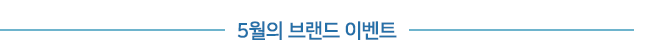 03_브랜드 이벤트.png